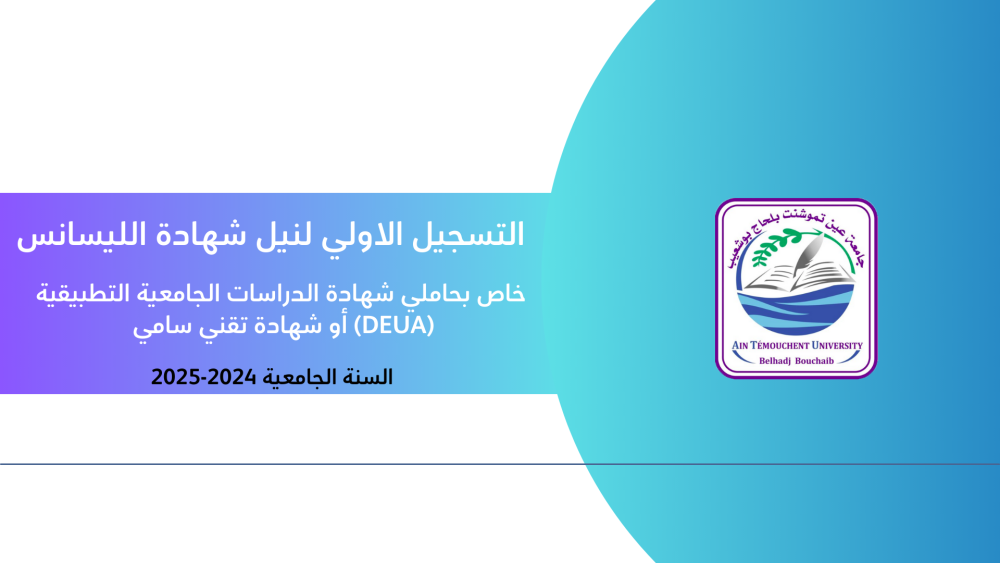 إعلان للترشح من أجل الالتحاق  بالتكوين لنيل شهادة الليسانس  خاص بحاملي شهادة الدراسات الجامعية التطبيقية أو شهادة تقني سامي